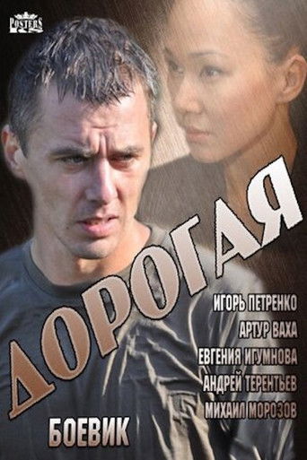 Дорогая poster