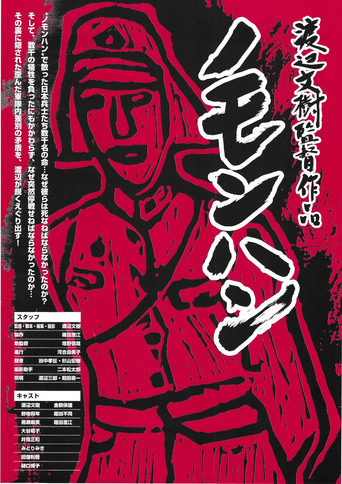 Movie poster for Nomonhan (2008)