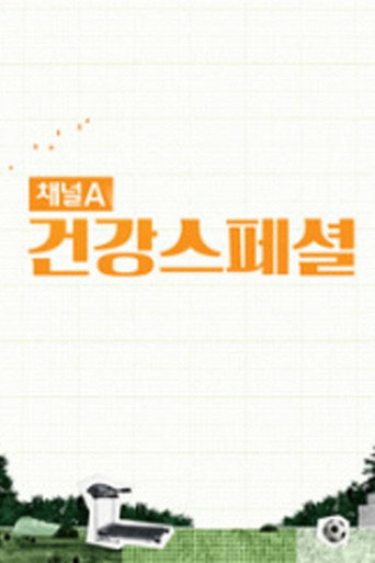 채널A 건강 스페셜 poster