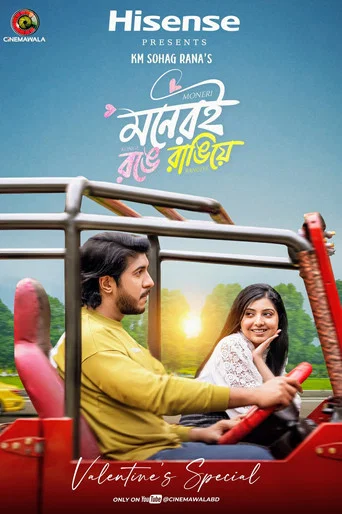 Movie poster for Moneri Ronge Rangiye | মনেরই রঙে রাঙিয়ে (2025)