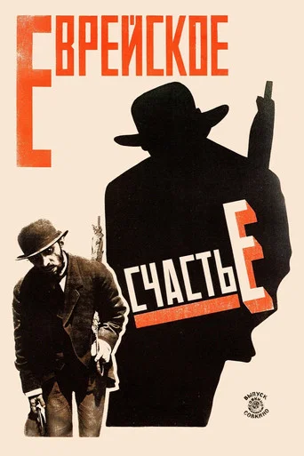 Movie poster for Jewish Luck (1925)