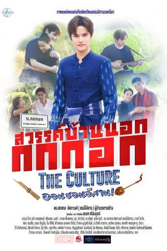 Movie poster for Sawan Bannok Kokkok The Culture On-Son E-Sarn (2024)