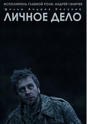 Movie poster for Personal Case (2014)