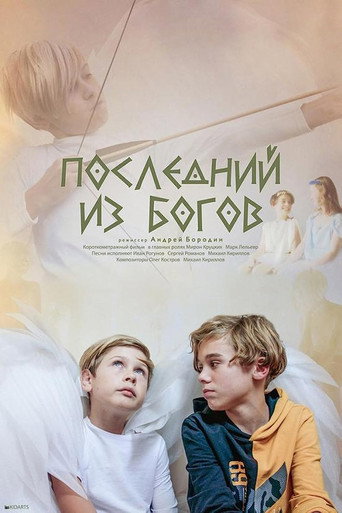 Movie poster for Last of the Gods (2023)
