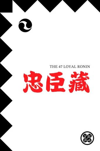 Movie poster for The 47 Loyal Ronin (1910)
