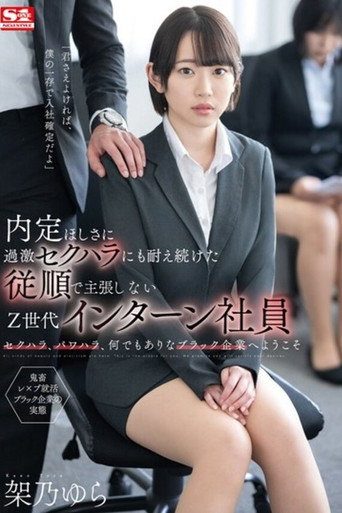 Movie poster for 内定ほしさに過激セクハラにも耐え続けた従順で主張しないZ世代インターン社員 架乃ゆら (2023)