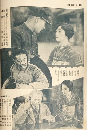 Movie poster for The Glory of the Shōwa Era (1928)