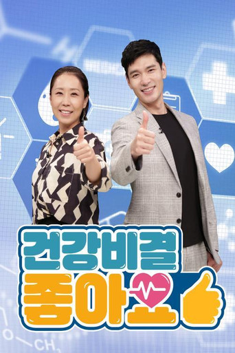 건강비결 좋아요 poster