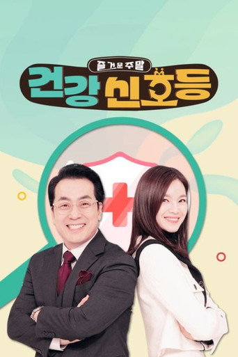 Series poster for 즐거운 주말, 건강 신호등 (2024)