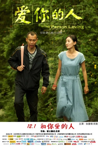 Movie poster for 爱你的人 (2016)