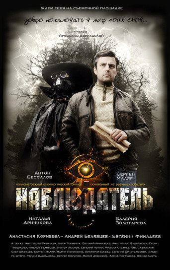 Movie poster for Наблюдатель