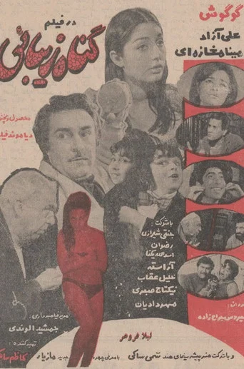Movie poster for The Beautiful Sin (1969)
