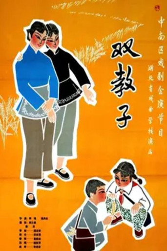 Movie poster for 双教子 (1965)