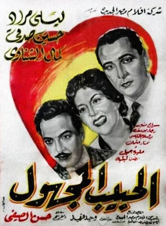 Movie poster for The Unknown Beloved (1955)
