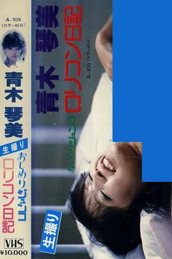 Movie poster for Junko's Diary of a Dirty Little Complex (1984)