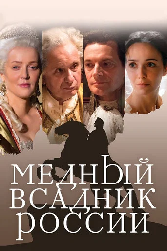 Movie poster for The Bronze Horseman Of Russia (2019)