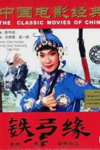 Movie poster for 铁弓缘 (1979)