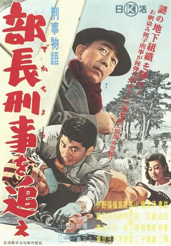 Movie poster for Keiji monogatari buchō keiji o oe! (1961)