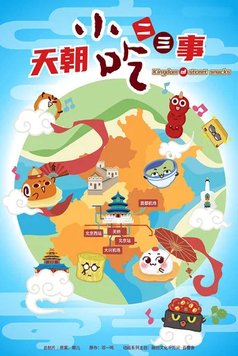 Series poster for 天朝小吃二三事 (2021)