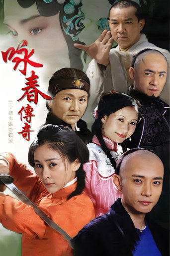 咏春传奇 poster