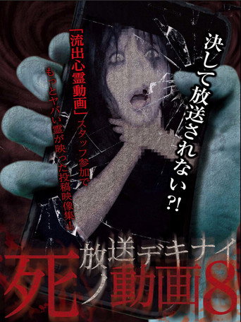Movie poster for Hoso Dekinai Shi no Doga 8 (2017)