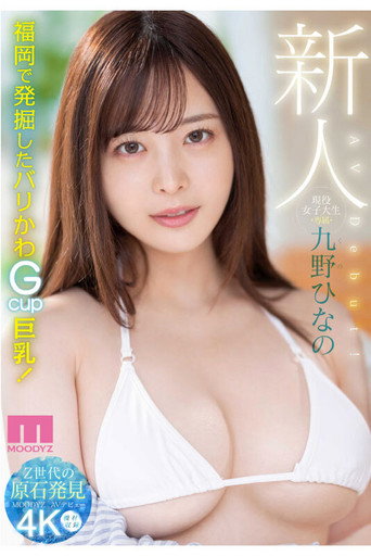 Movie poster for Newcomer, Current Female College Student, Exclusive, Kuno Hinano, AV Debut! (2022)
