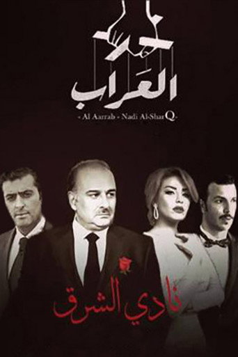 العراب: نادي الشرق poster