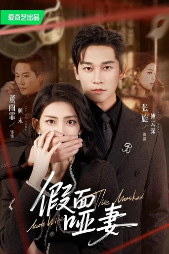 Series poster for 假面哑妻 (2026)