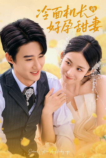 Series poster for 冷面机长的好孕甜妻 (2024)