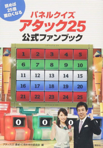 Series poster for Panel Quiz Attack 25 (1975)