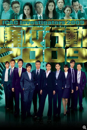 Series poster for 廉政行动2009 (2009)
