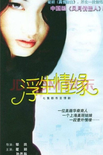 浮生情缘 poster