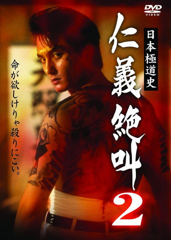 Movie poster for History of Japan's Yakuza — Cry of Honor 2 (1999)