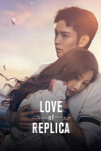 Series poster for Love of Replica (2023)