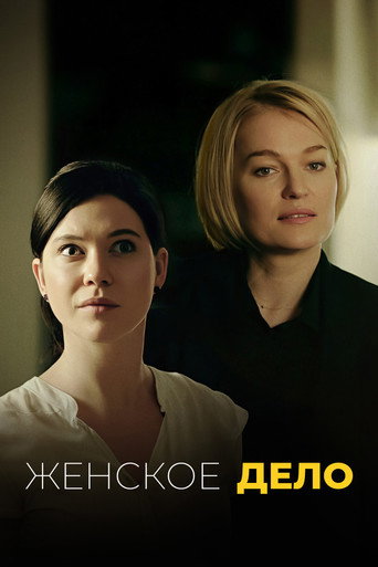 Женское дело poster