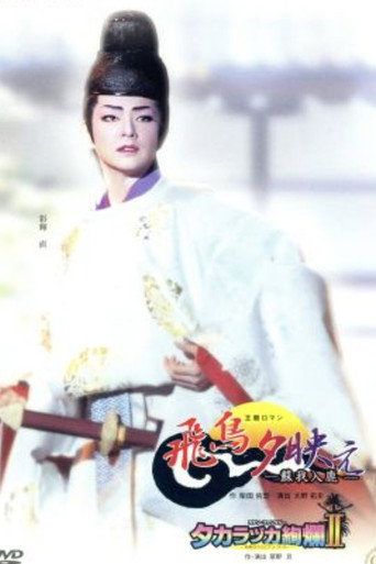 Movie poster for The Glow of Sunset in Asuka: A Saga of Soga no Iruka (2004)