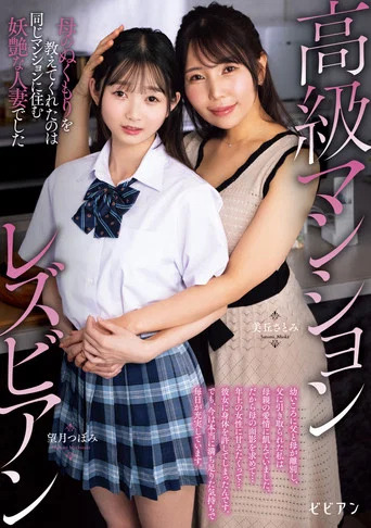 Movie poster for Koukyuu Manshon Lesbian: Haha no nukumori o oshiete kureta no wa onaji manshon ni sumu youen na hitozuma deshita (2025)