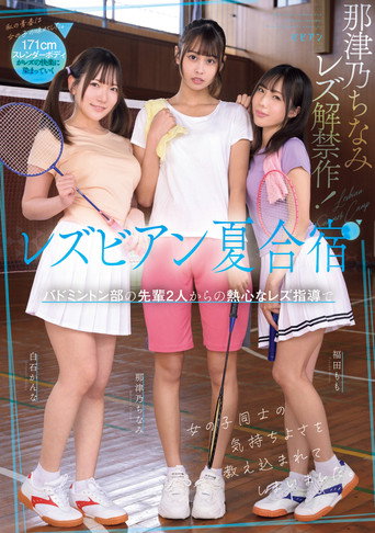 Movie poster for Lesbian natsu gasshuku: Badminton-bu no senpai futari kara no nesshin na rezu shidou de onnanoko dōshi no kimochi yosa o oshiekomarete shimaimashita. (2025)