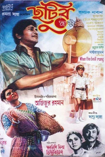 Movie poster for When the Bell Rang (1980)