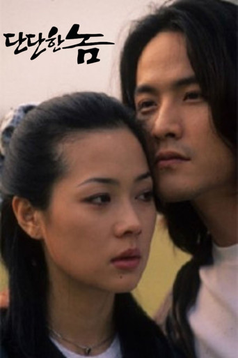 단단한 놈 poster