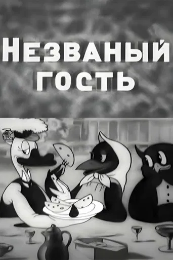 Uncalled Guest poster