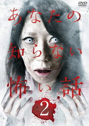 Movie poster for Scary Stories You Don't Know 2 (2011)