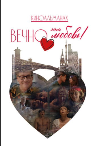 Вечно эта любовь! poster