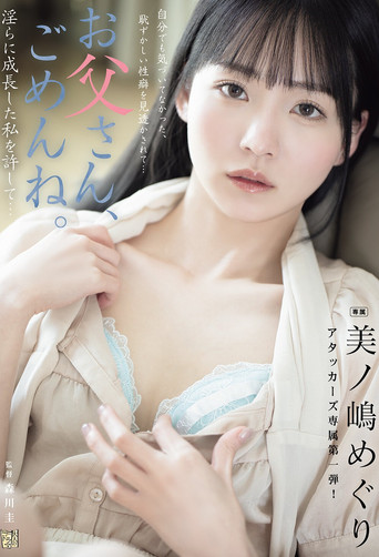 Movie poster for お父さん、ごめんね。 淫らに成長した私を許して… 美ノ嶋めぐり (2025)