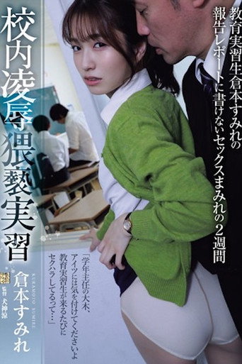 Movie poster for ADN-559 校内凌●猥褻実習 教育実習生倉本すみれの報告レポートに書けないセックスまみれの2週間 (2024)