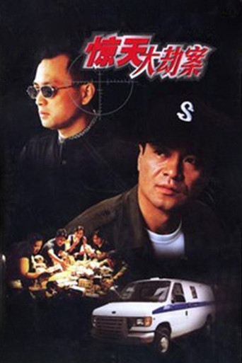 惊天大劫案 poster