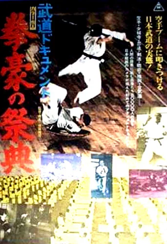 Movie poster for Budô dokyumento: Kengô no saiten (1974)