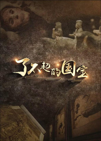 Series poster for 了不起的国宝 (2024)