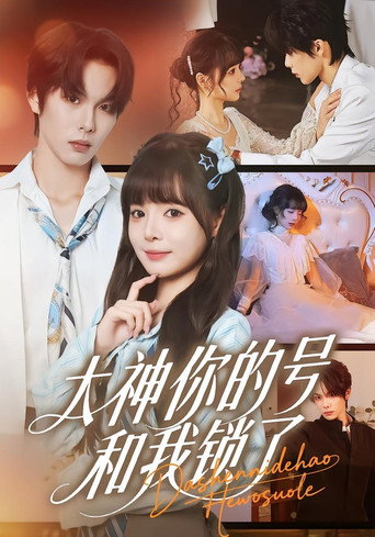Series poster for 大神你的号和我锁了 (2025)