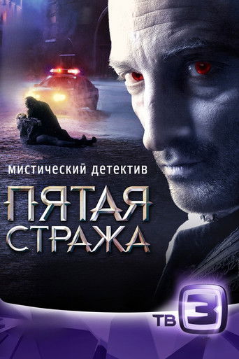 Пятая стража poster